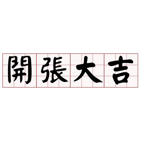 開張大吉意思|開張大吉 [修訂本參考資料]